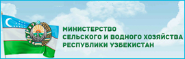 Министерство сельского и водного хозяйства Республики Узбекистан