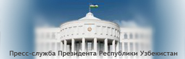 Пресс-служба Президента Республики Узбекистан